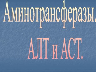 Аминотрансферазы. АЛТ и АСТ