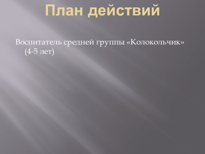 План действий Воспитатель средней группы «Колокольчик» (4-5 лет)