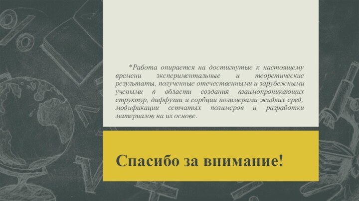 *Работа опирается на достигнутые к настоящему времени экспериментальные и теоретические результаты, полученные