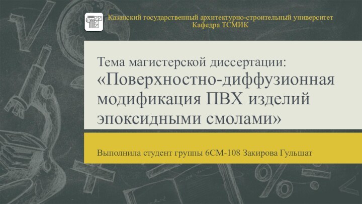 Тема магистерской диссертации: «Поверхностно-диффузионная модификация ПВХ изделий эпоксидными смолами»Выполнила студент группы 6СМ-108