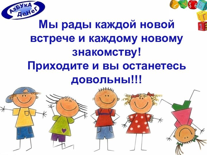 Мы рады каждой новой встрече и каждому новому знакомству!Приходите и вы останетесь довольны!!!