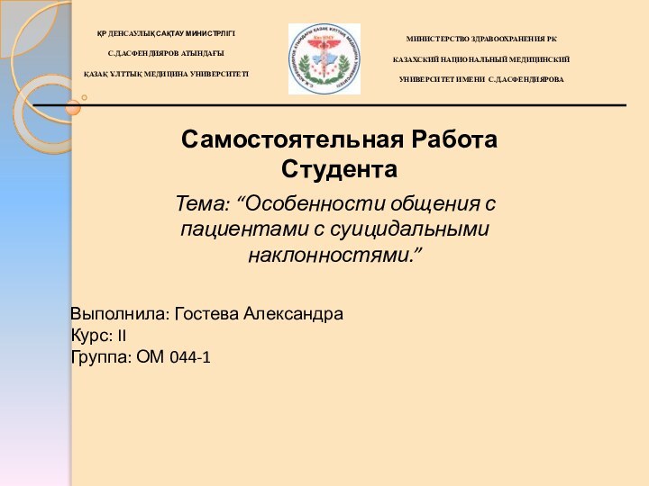 Самостоятельная Работа СтудентаТема: “Особенности общения с пациентами с суицидальными наклонностями.”Выполнила: Гостева АлександраКурс: IIГруппа: ОМ 044-1