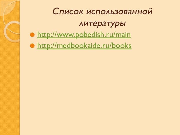 Список использованной литературыhttp://www.pobedish.ru/mainhttp://medbookaide.ru/books