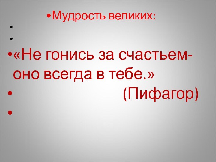 Мудрость великих: «Не гонись за счастьем- оно всегда в тебе.»