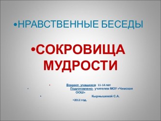 Сокровища мудрости