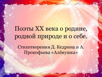 Поэты XX века о родине, родной природе и о себе