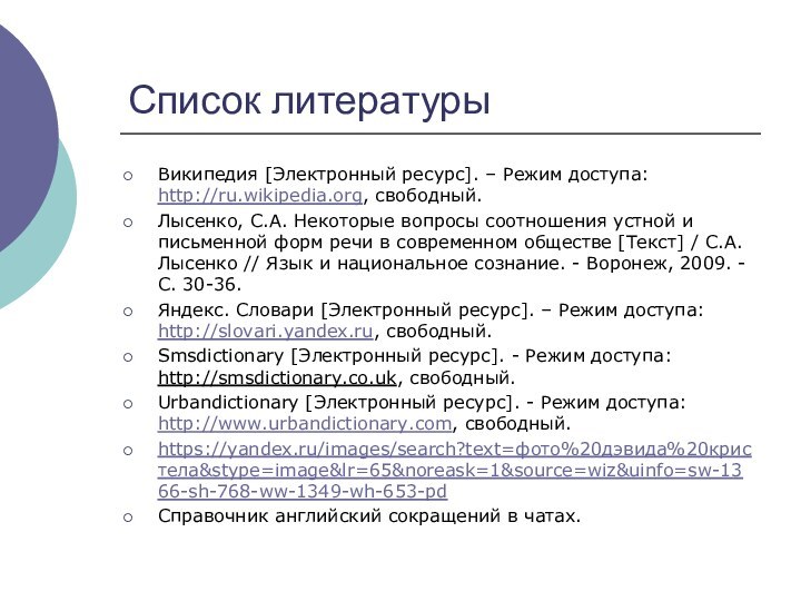 Список литературыВикипедия [Электронный ресурс]. – Режим доступа: http://ru.wikipedia.org, свободный.Лысенко, С.А. Некоторые вопросы