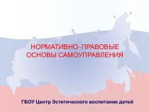 НОРМАТИВНО-ПРАВОВЫЕ ОСНОВЫ САМОУПРАВЛЕНИЯ