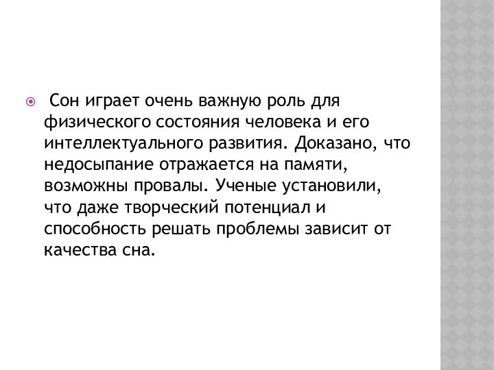  Сон играет очень важную роль для физического состояния человека и его интеллектуального