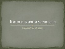 Кино в жизни человека