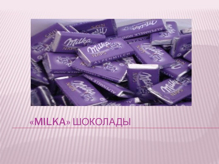 «Milka» шоколады