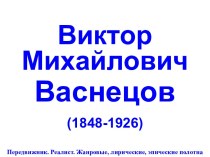 Картины Васнецова