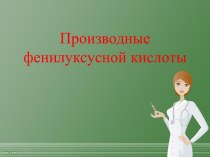 Производные фенилуксусной кислоты