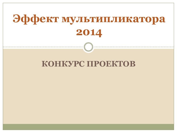 Конкурс проектовЭффект мультипликатора 2014