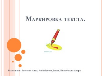 Маркировка текста.