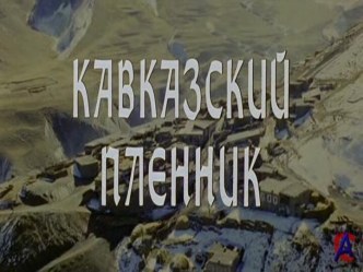 Кавказский пленник