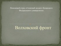 Поисковый отряд Снежный десант Казанского Федерального университета