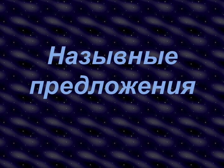 Назывные предложения