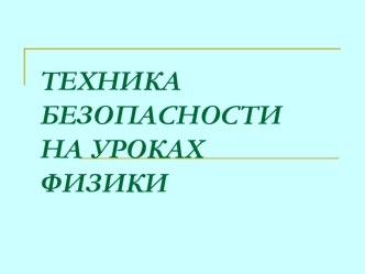 Техника безопасности на уроках физики