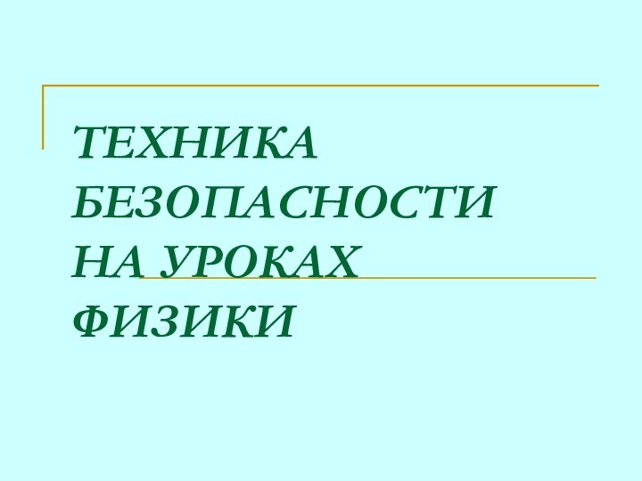 ТЕХНИКА БЕЗОПАСНОСТИ НА УРОКАХ ФИЗИКИ