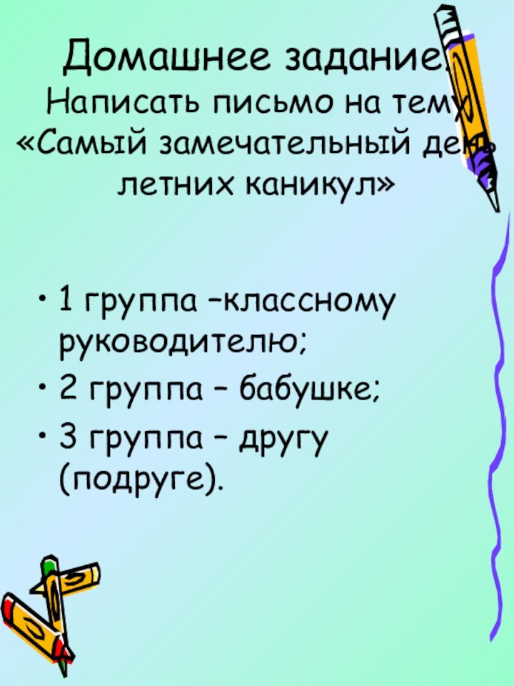 Домашнее задание. Написать письмо на тему «Самый замечательный день летних каникул»1 группа