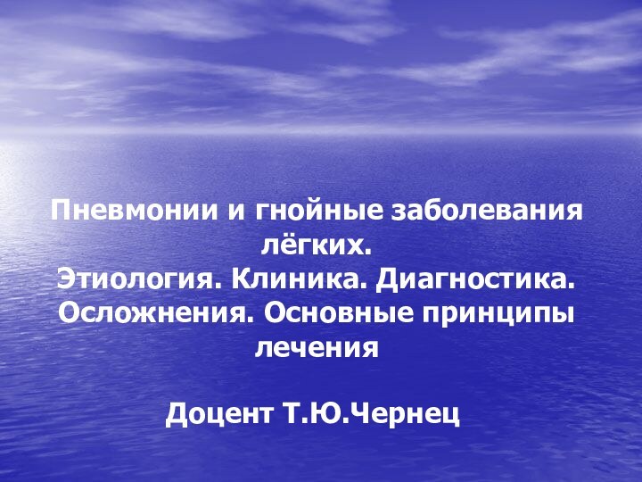 Пневмонии и гнойные заболевания лёгких.  Этиология. Клиника. Диагностика. Осложнения. Основные принципы