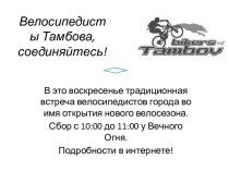 Велосипедисты Тамбова, соединяйтесь!