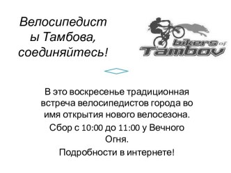 Велосипедисты Тамбова, соединяйтесь!