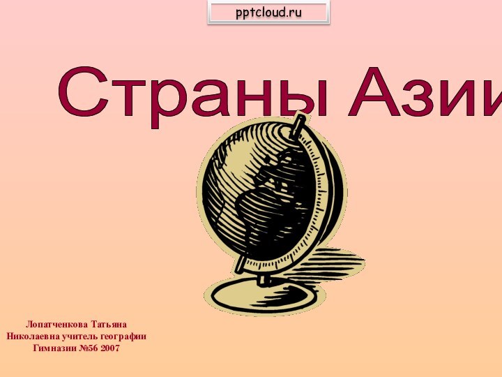 Страны АзииЛопатченкова Татьяна Николаевна учитель географии Гимназии №56 2007