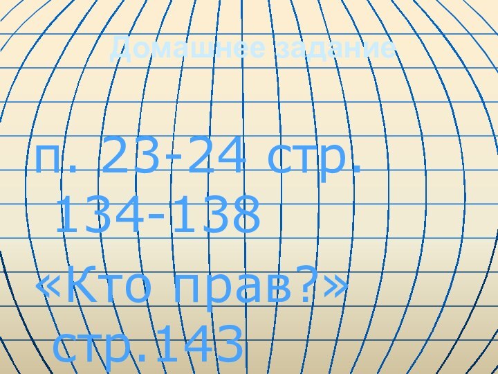 Домашнее задание п. 23-24 стр. 134-138 «Кто прав?» стр.143