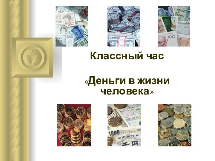 Классный час «Деньги в жизни человека»