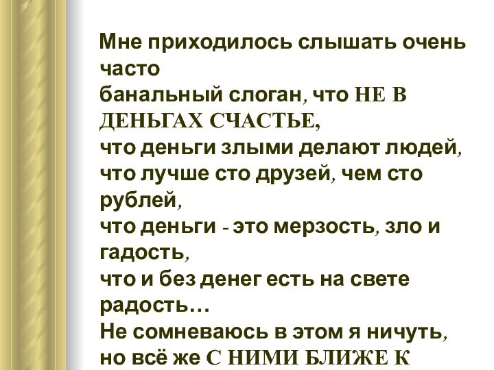 Мне приходилось слышать очень часто  банальный слоган, что НЕ