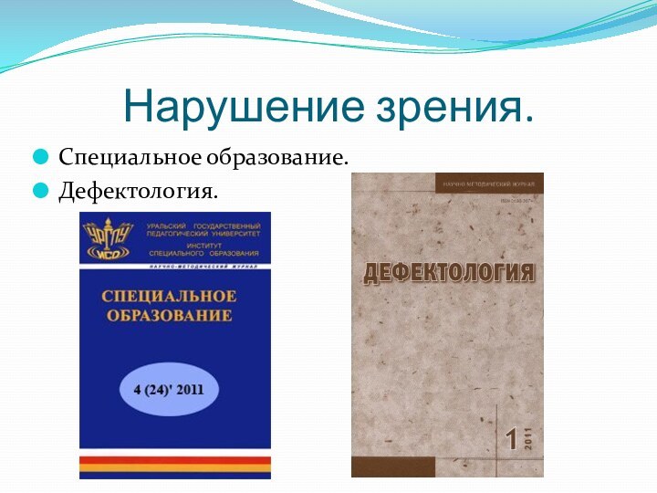 Нарушение зрения.Специальное образование.Дефектология.