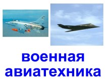 Военная авиатехника