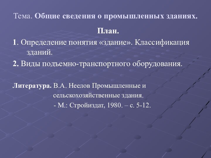 Тема. Общие сведения о промышленных зданиях.План.1. Определение понятия «здание». Классификация зданий.2. Виды