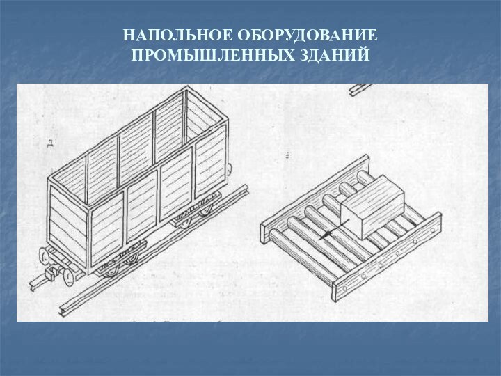 НАПОЛЬНОЕ ОБОРУДОВАНИЕ  ПРОМЫШЛЕННЫХ ЗДАНИЙ