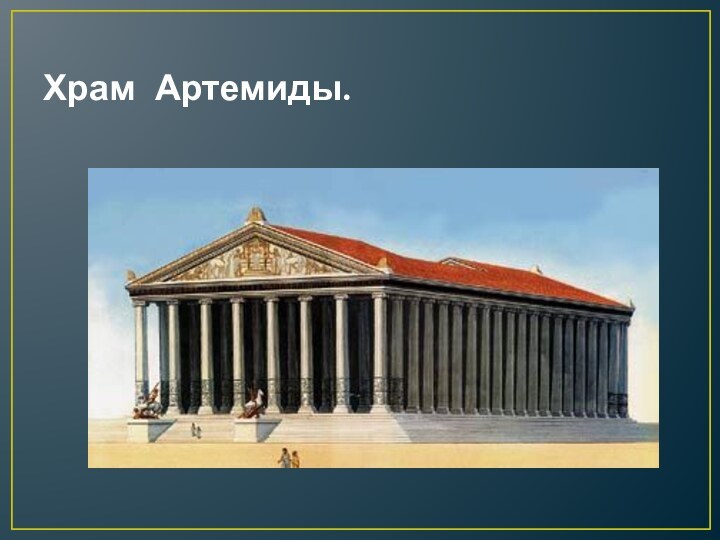 Храм Артемиды.