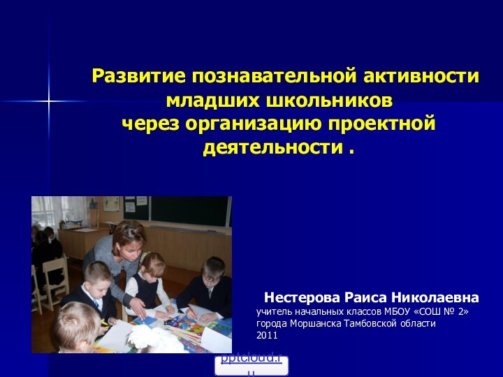 Развитие познавательной активности младших школьников через организацию проектной деятельности . Нестерова