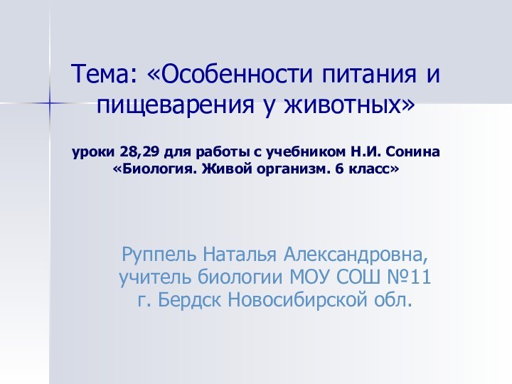 Тема: «Особенности питания и пищеварения у животных»  уроки 28,29 для