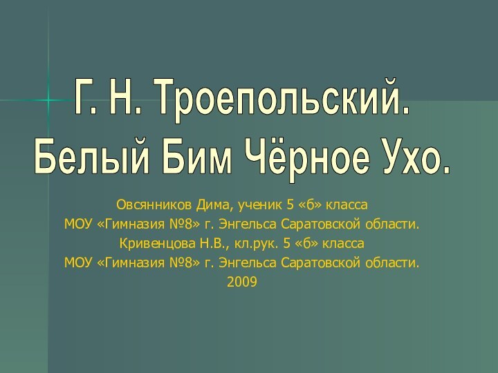 Овсянников Дима, ученик 5 «б» класса МОУ «Гимназия №8» г. Энгельса Саратовской