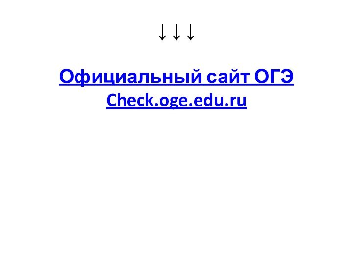   ↓ ↓ ↓   Официальный сайт ОГЭ Check.oge.edu.ru        