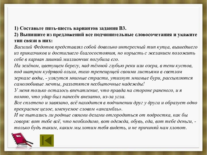 1) Составьте пять-шесть вариантов задания В3.2) Выпишите из предложений все подчинительные словосочетания