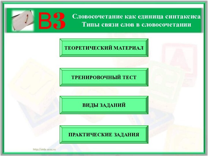 В3Словосочетание как единица синтаксиса Типы связи слов в словосочетанииТЕОРЕТИЧЕСКИЙ МАТЕРИАЛВИДЫ ЗАДАНИЙТРЕНИРОВОЧНЫЙ ТЕСТПРАКТИЧЕСКИЕ ЗАДАНИЯ