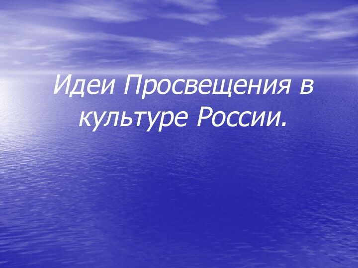 Идеи Просвещения в культуре России.