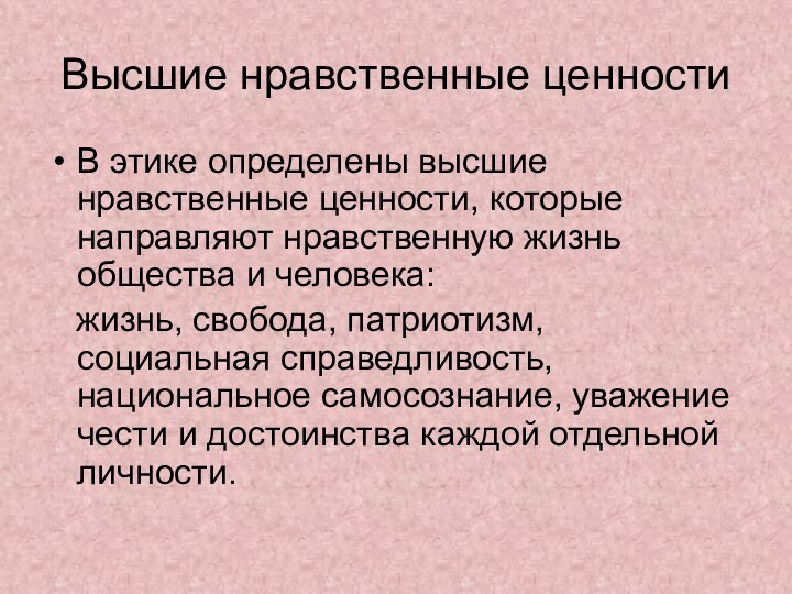 Высшие нравственные ценностиВ этике определены высшие нравственные ценности, которые направляют нравственную жизнь