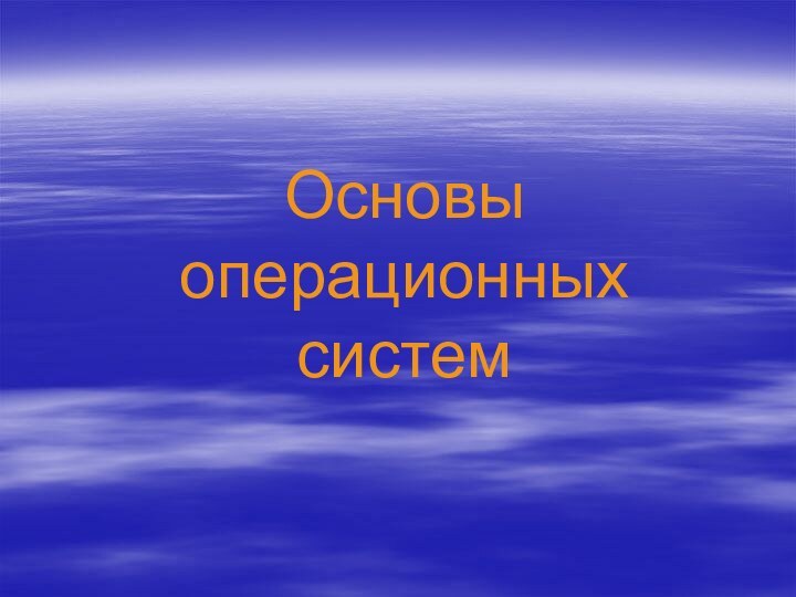 Основы  операционных систем