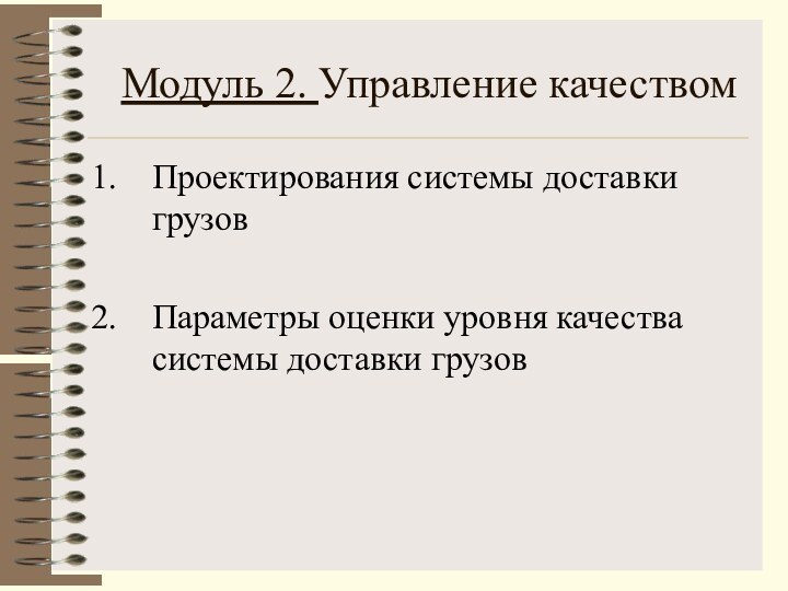 Модуль 2. Управление качествомПроектирования системы доставки грузов Параметры оценки уровня качества системы доставки грузов