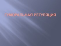 Гуморальная регуляция