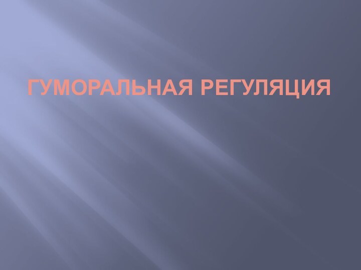 ГУМОРАЛЬНАЯ РЕГУЛЯЦИЯ