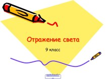 Отражение света 9 класс